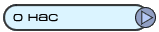 о тех кто изготовил этот сайт
