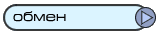 обмен кнопками